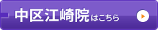 江崎院