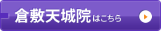 一心整骨院 倉敷天城院