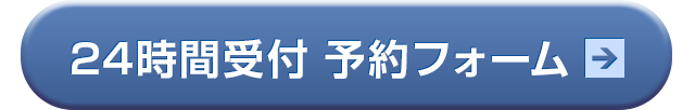 24時間受付・予約フォーム　>