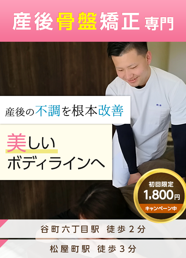 産後骨盤矯正